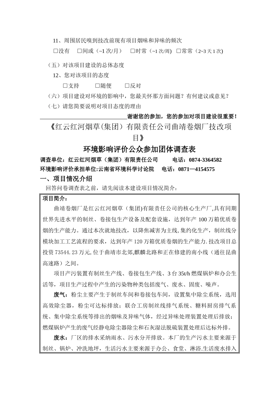 红云红河烟草有限责任公司曲靖卷烟厂技改项目_第3页