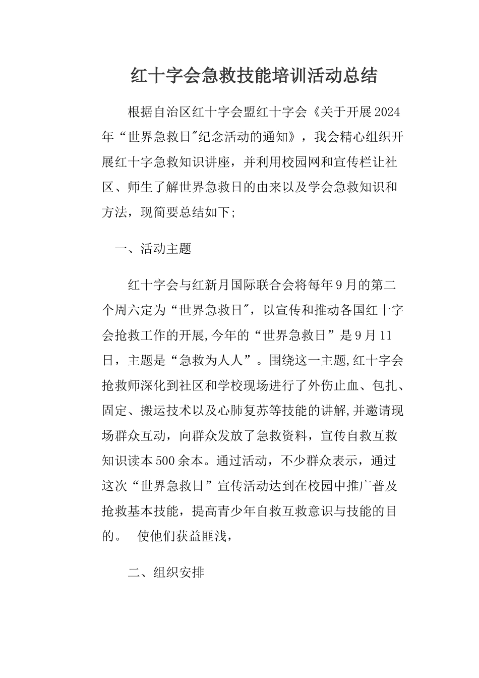 红十字会急救技能培训活动总结_第1页