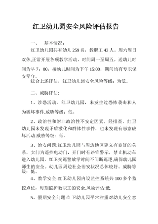 红卫农场幼儿园安全风险评估报告