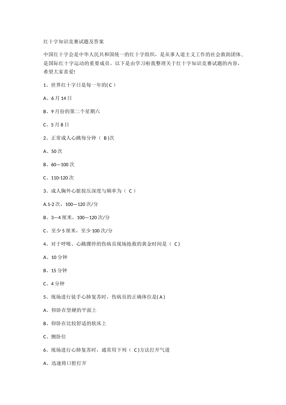 红十字知识竞赛试题及答案_第1页