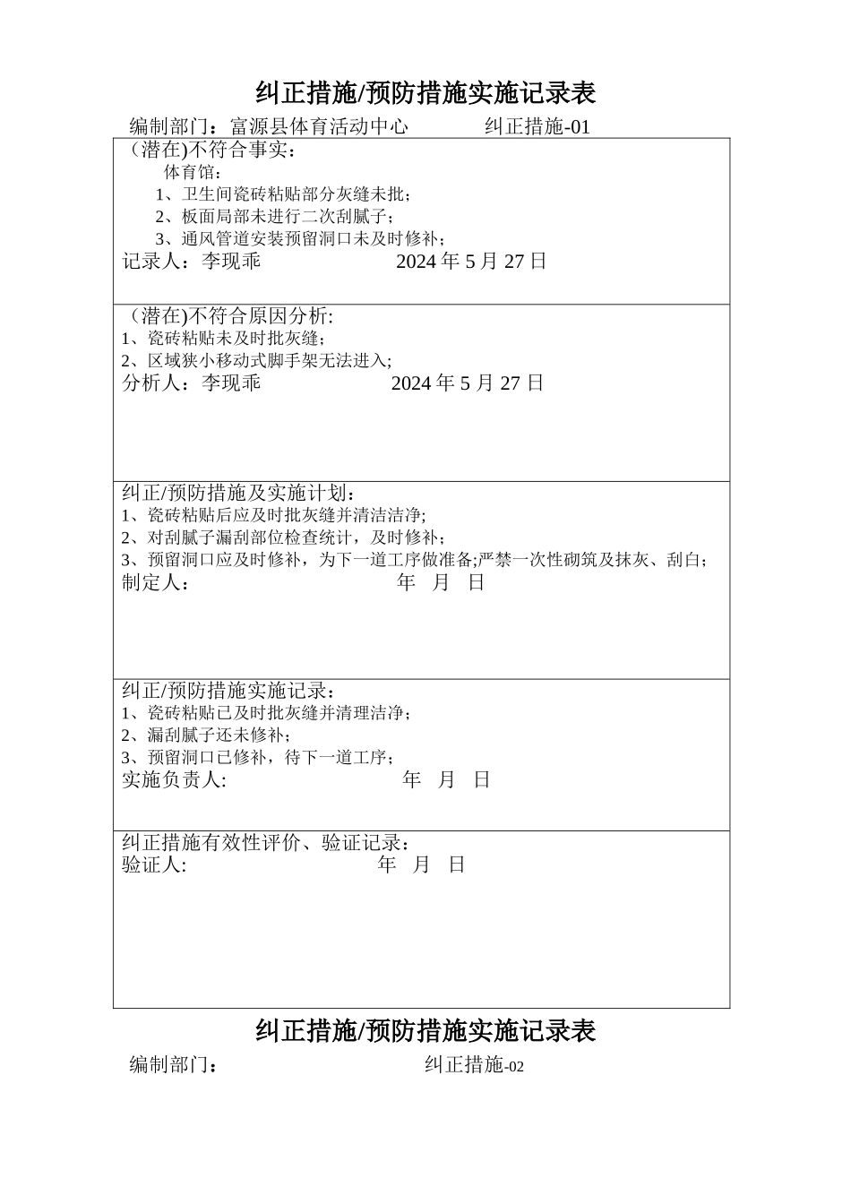 纠正措施、预防措施实施记录表_第1页