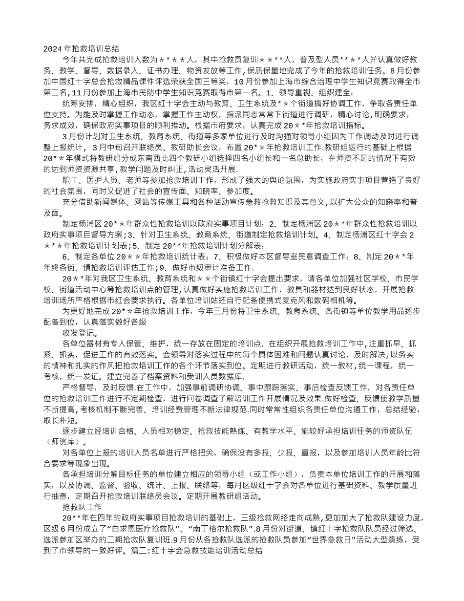 红十字救护培训工作总结_第1页