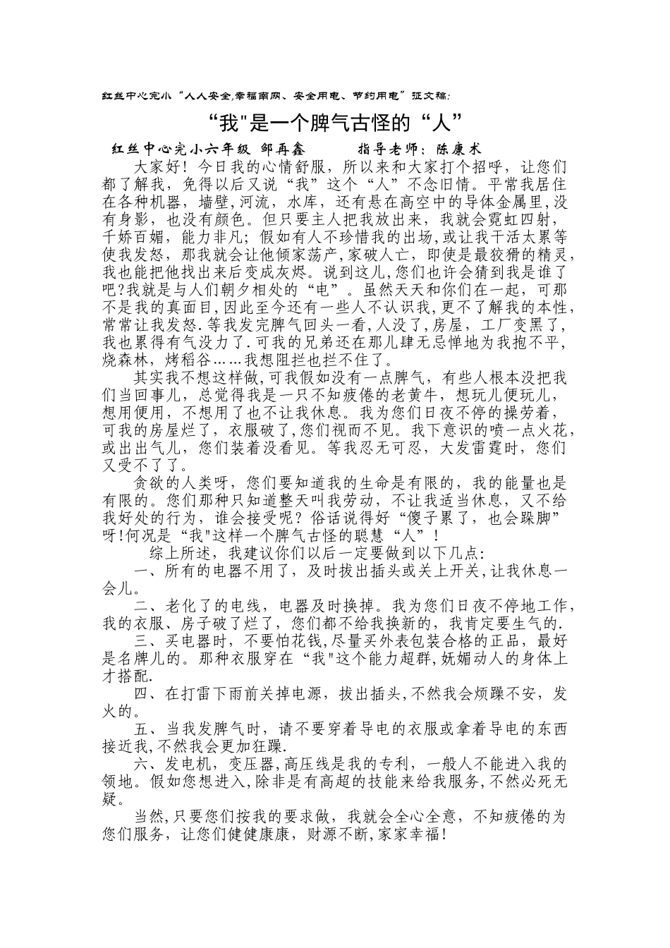 红丝中心完小安全用电-节约用电征文稿_第1页