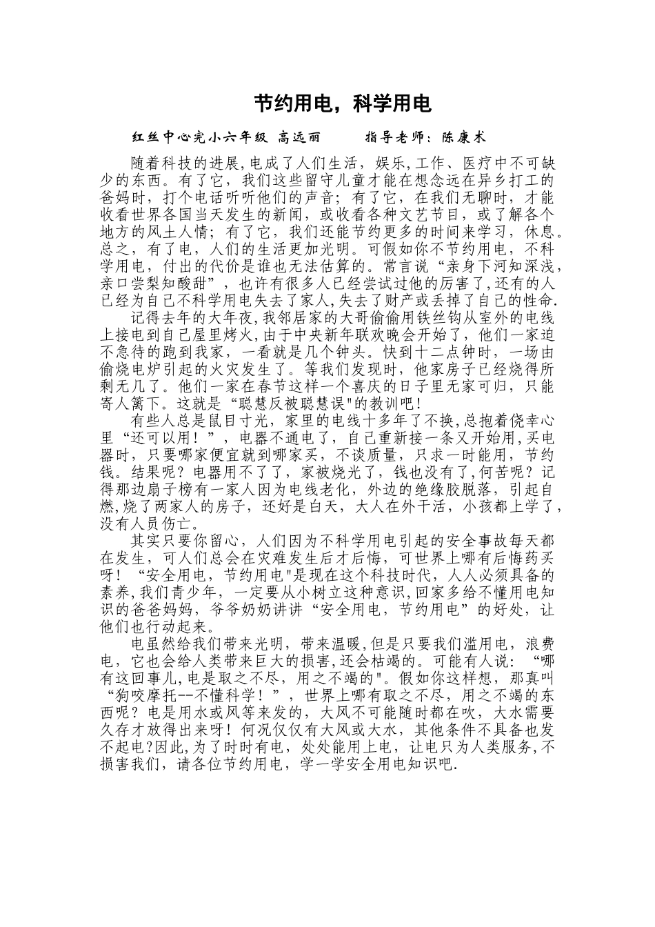 红丝中心完小安全用电-节约用电征文稿_第2页