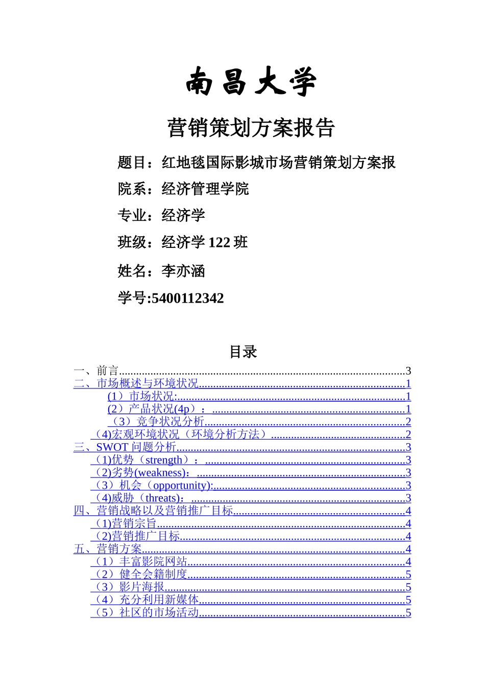 红地毯国际影城市场营销策划方案报告_第1页