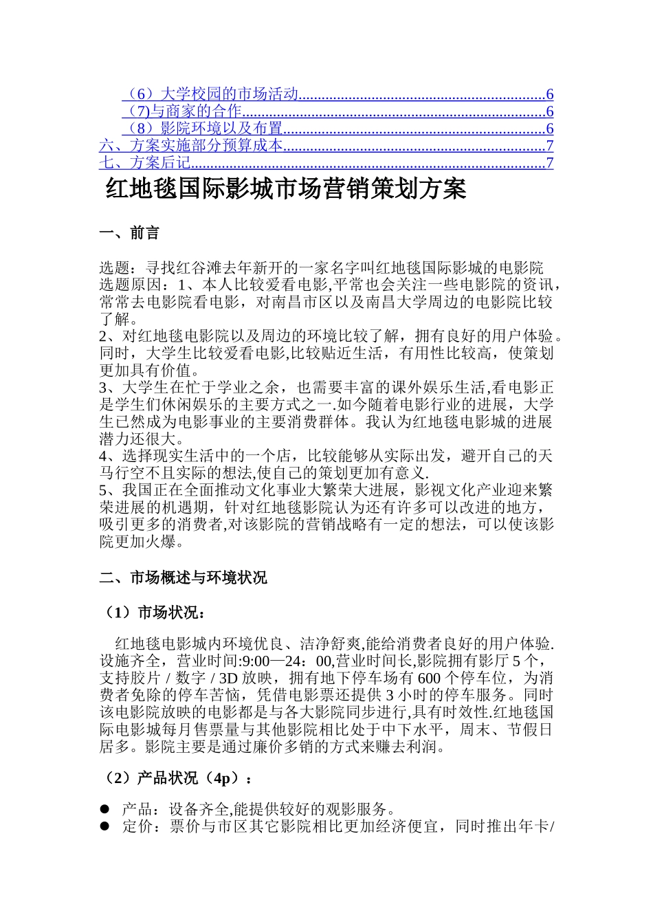 红地毯国际影城市场营销策划方案报告_第2页