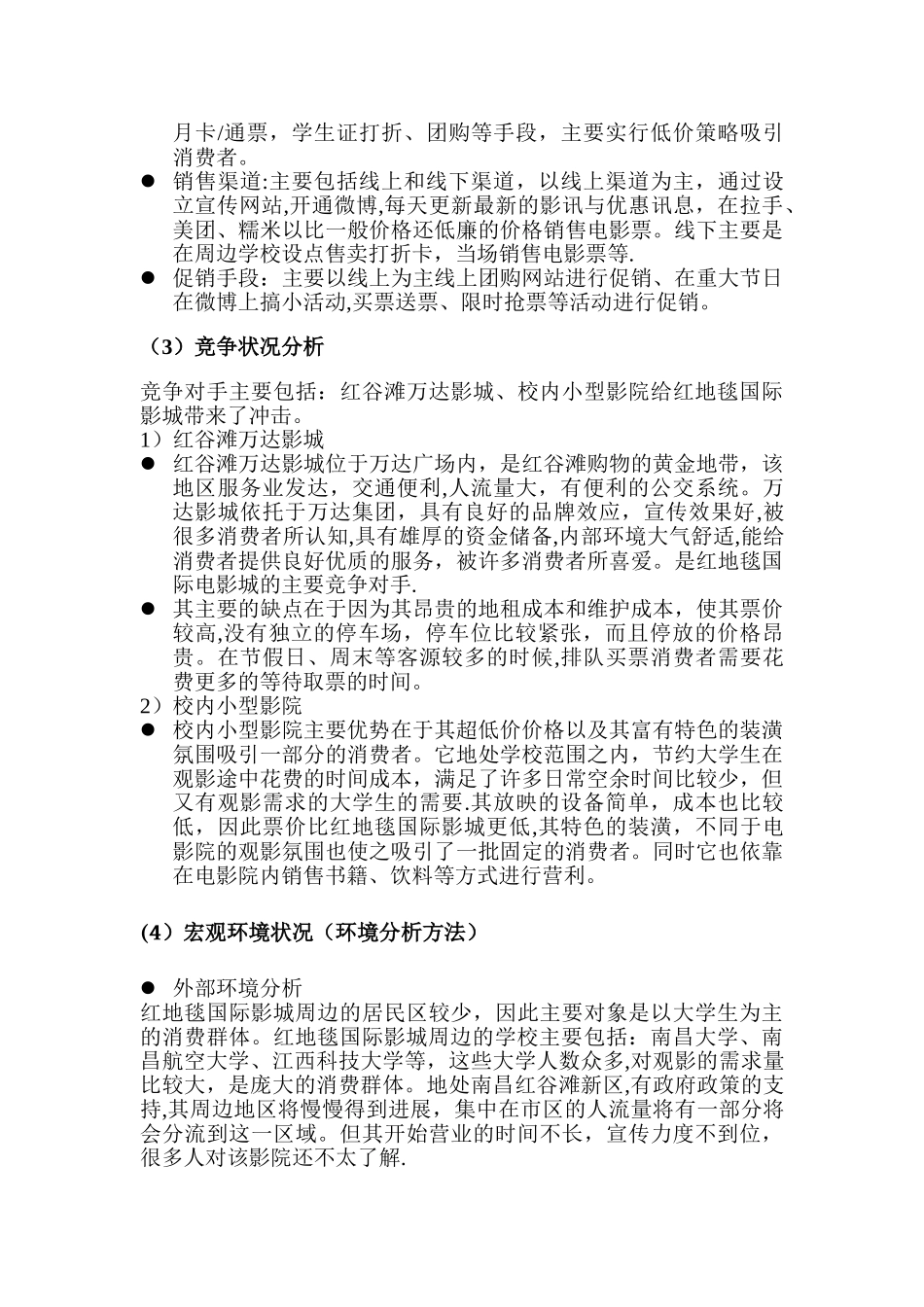 红地毯国际影城市场营销策划方案报告_第3页