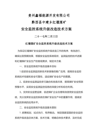 红堰煤矿安全监控系统升级改造技术方案