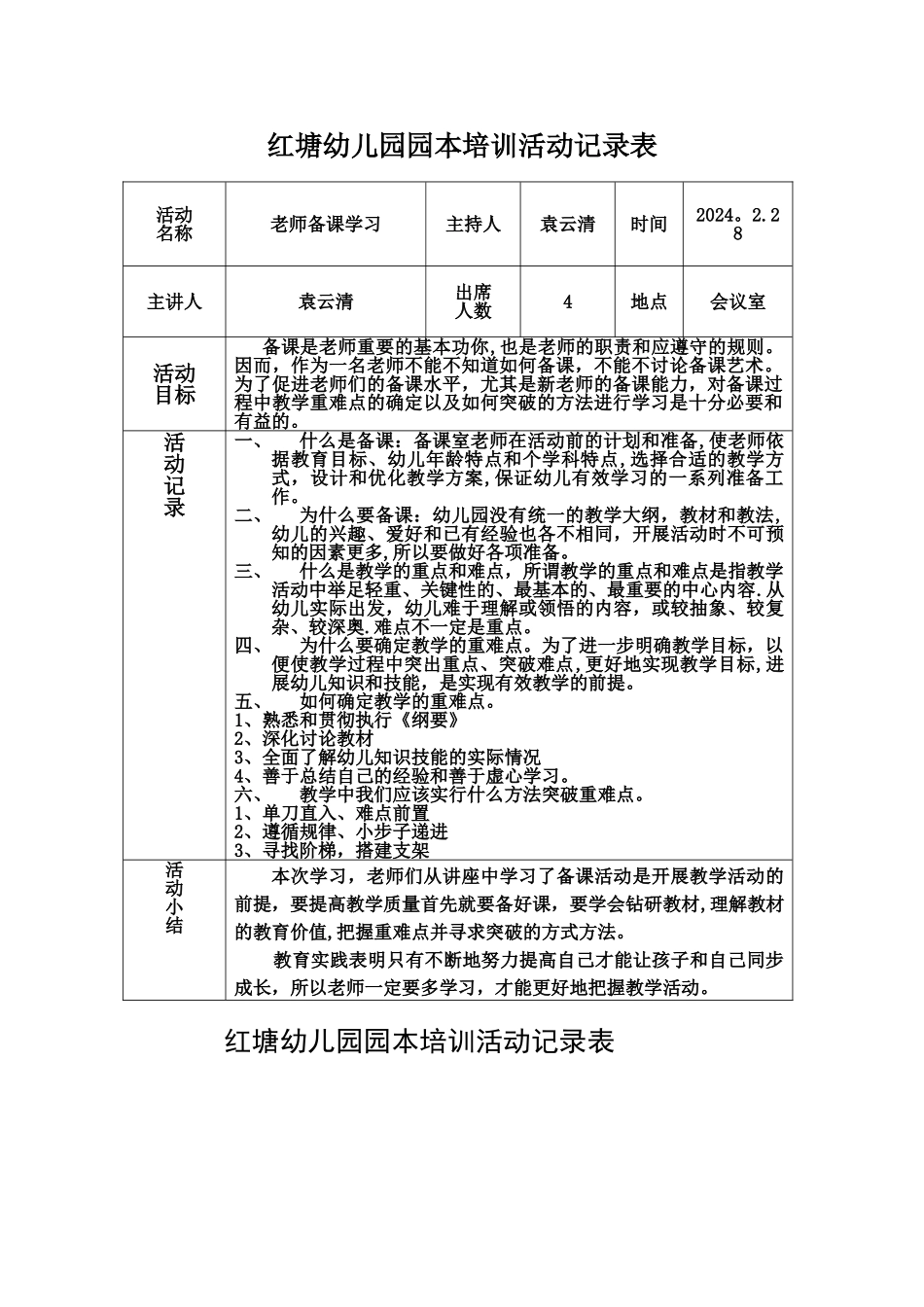 红塘幼儿园园本培训活动记录表--_第1页