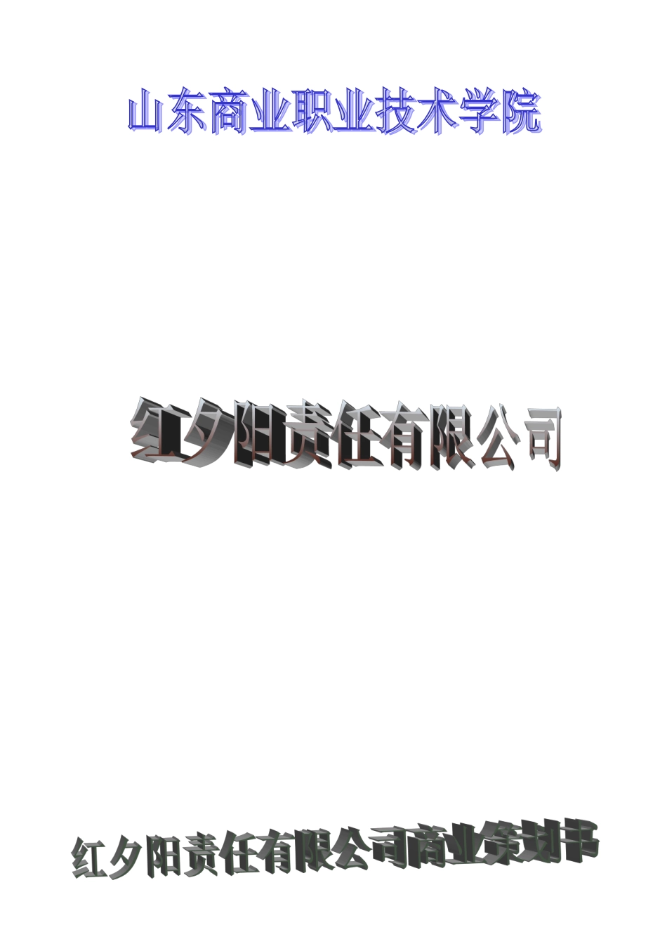 红夕阳有限责任公司创业计划书_第1页