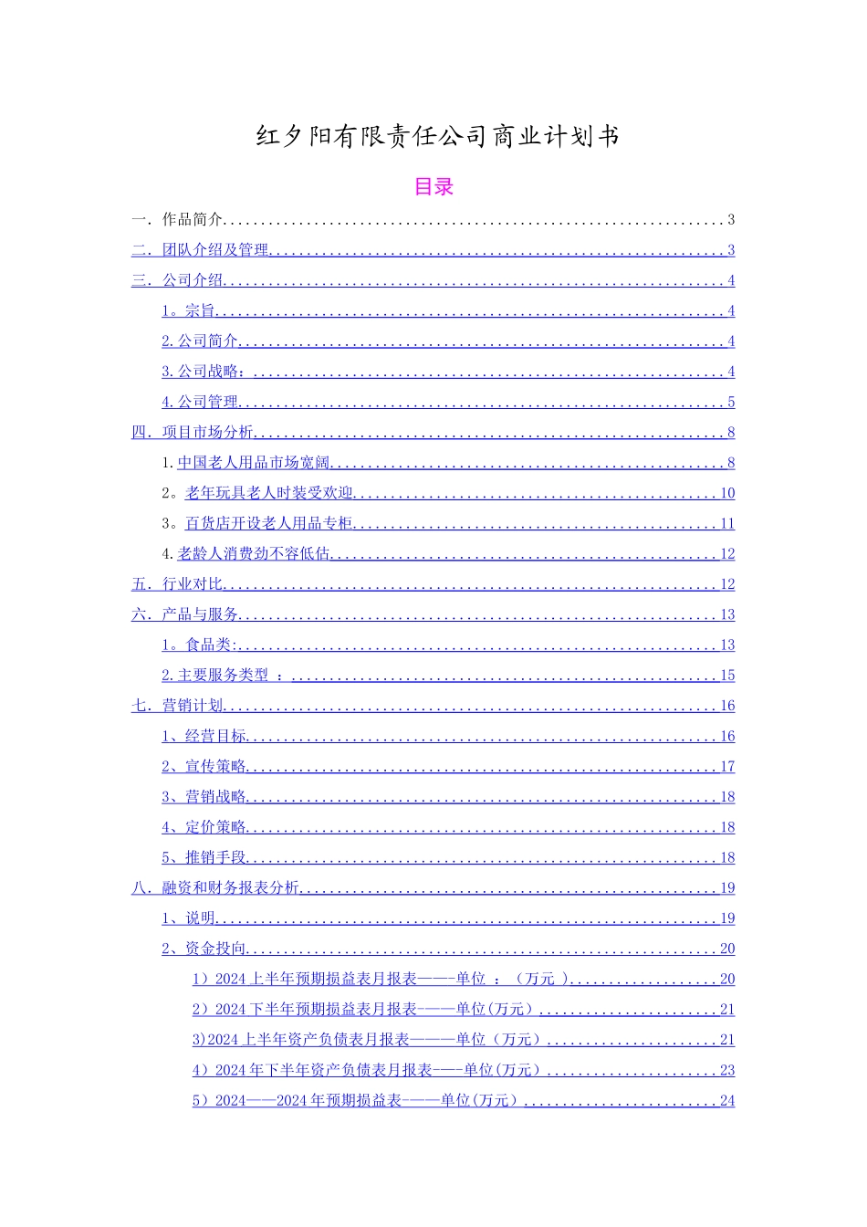 红夕阳有限责任公司创业计划书_第2页