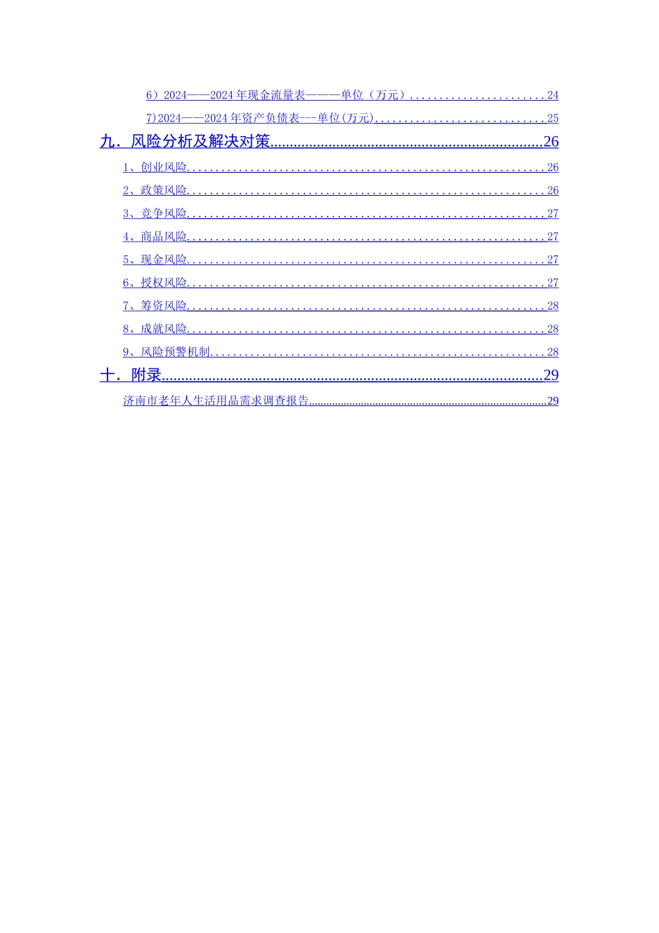 红夕阳有限责任公司创业计划书_第3页