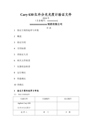 红外年度验证方案