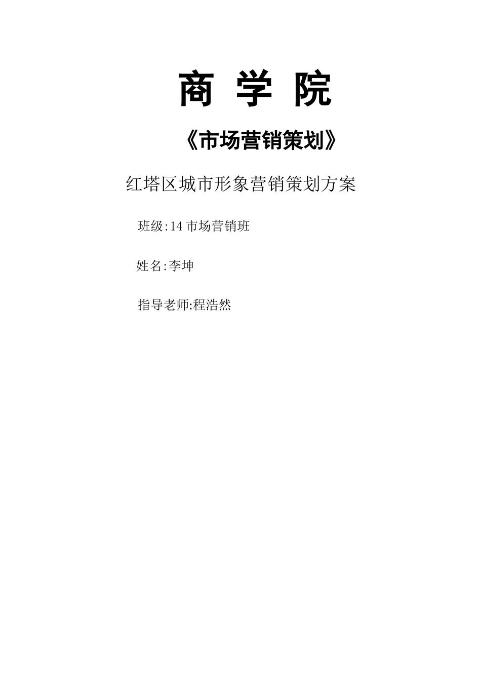 红塔区城市形象营销策划方案_第1页