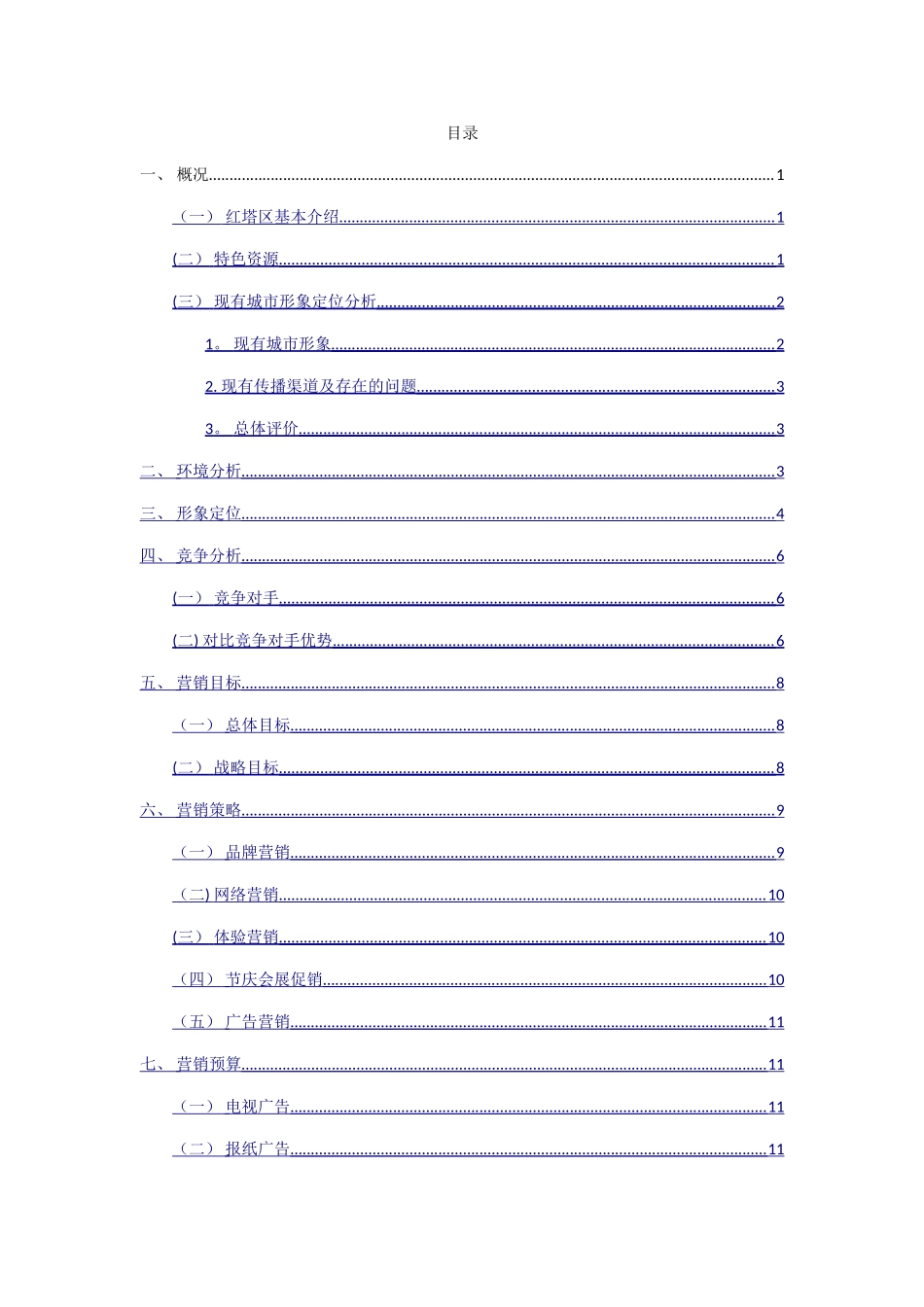 红塔区城市形象营销策划方案_第2页