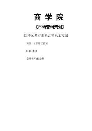 红塔区城市形象营销策划方案