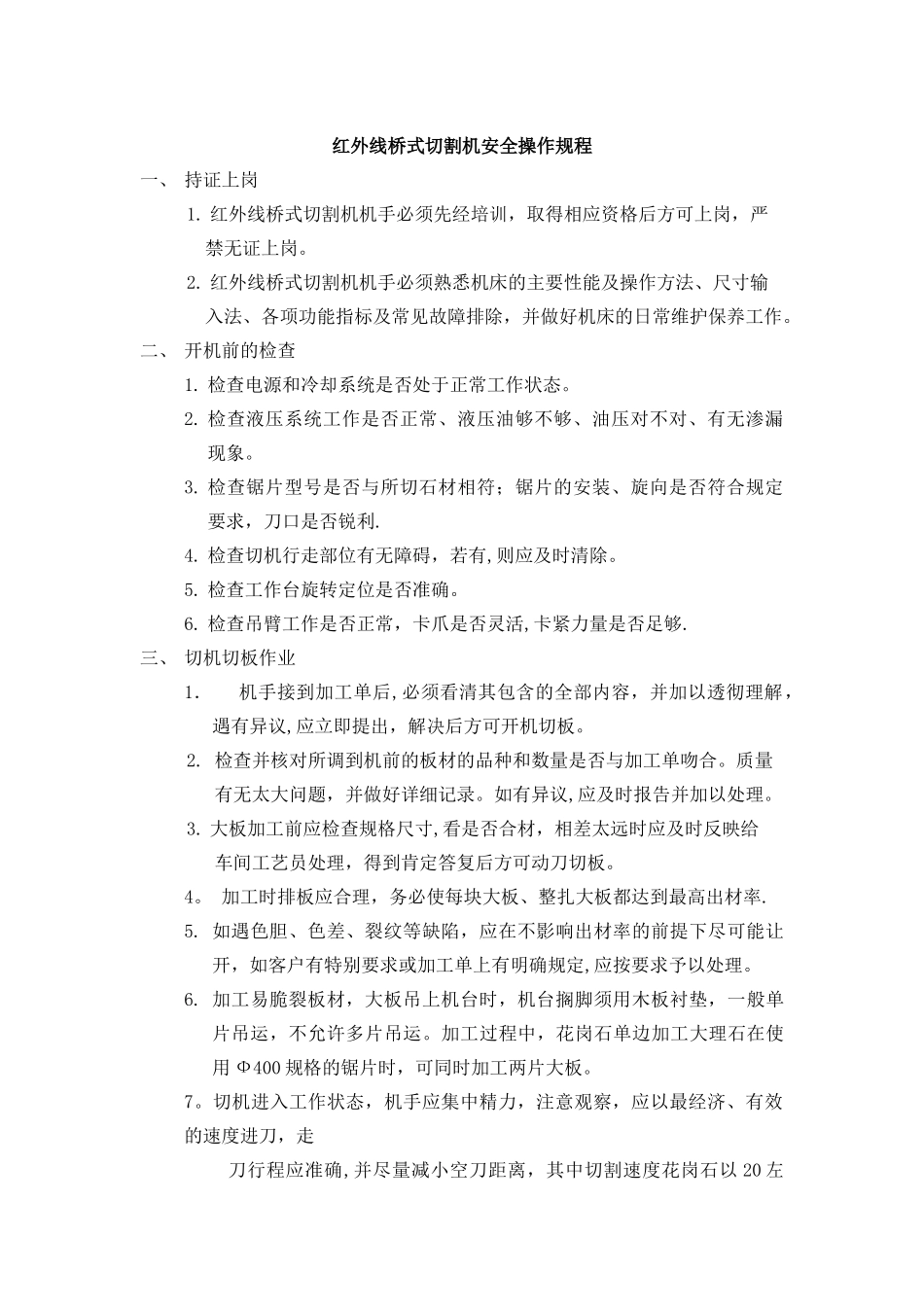 红外线桥式切割机安全操作规程_第1页