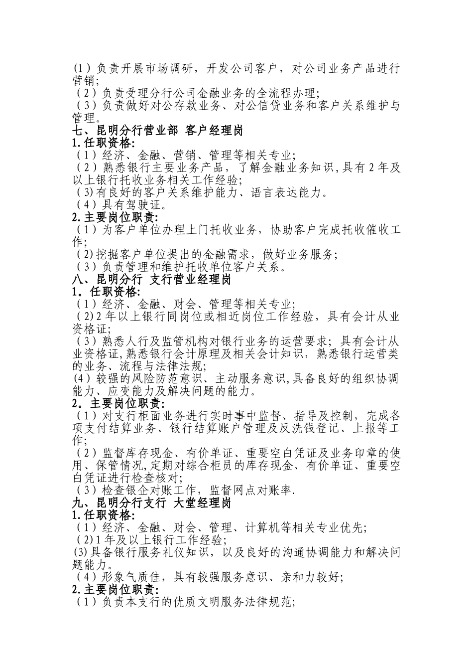 红塔银行昆明分行-大理分行招聘岗任职资格及主要岗位职责说明_第3页