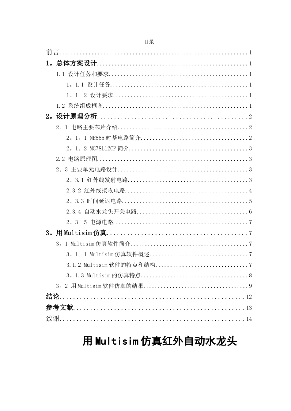 红外自动水龙头设计方案_第1页