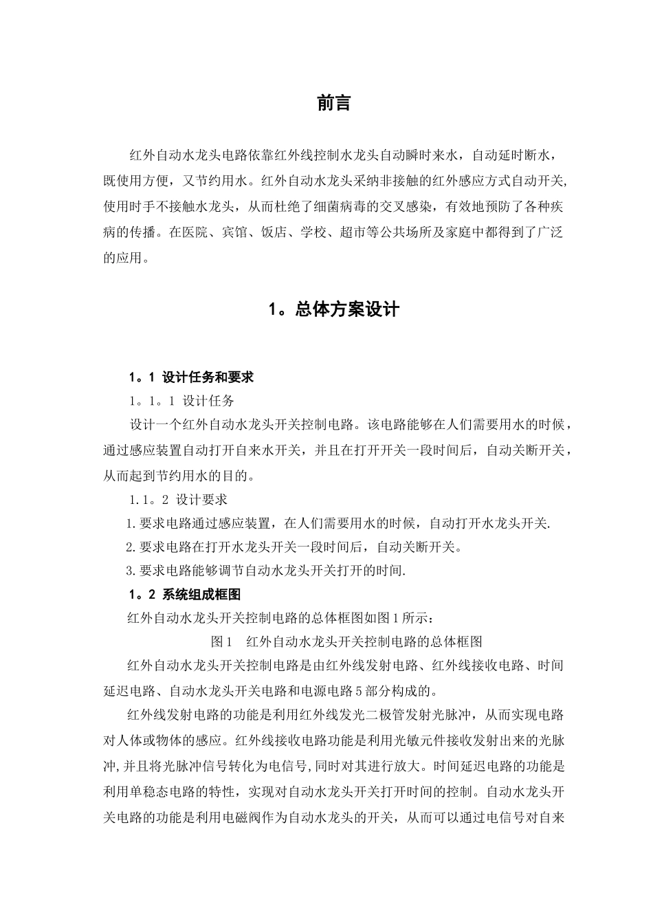 红外自动水龙头设计方案_第2页