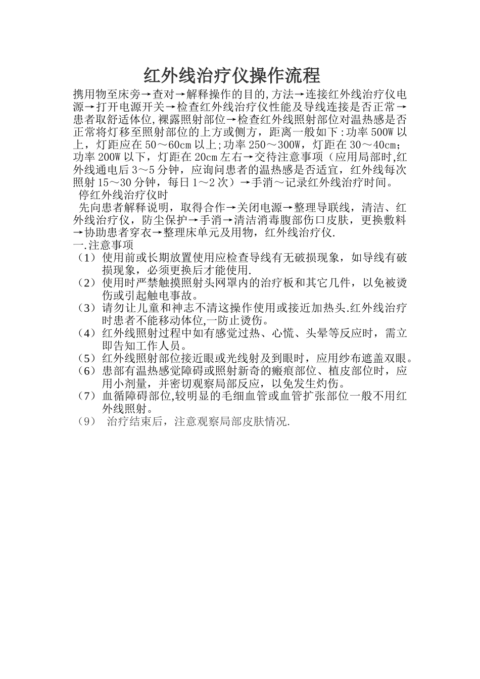 红外线理疗仪操作流程_第1页