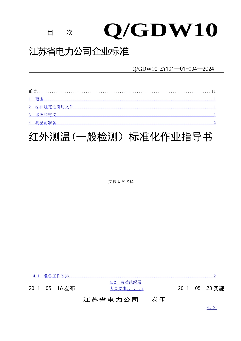 红外测温标准化作业指导书_第1页