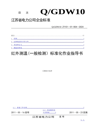 红外测温标准化作业指导书