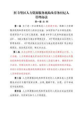 红寺堡区人力资源服务机构劳务经纪人管理办法