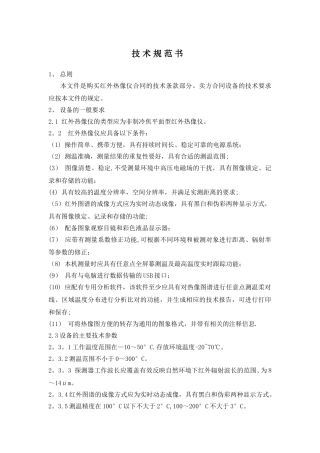 红外热像仪-技术规范书-招标文件