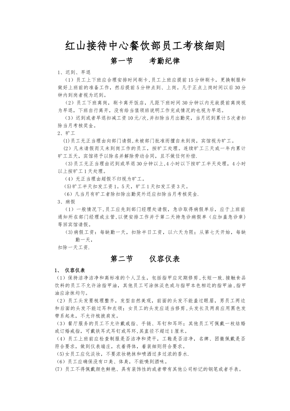 红山接待中心餐饮部员工考核细则_第1页