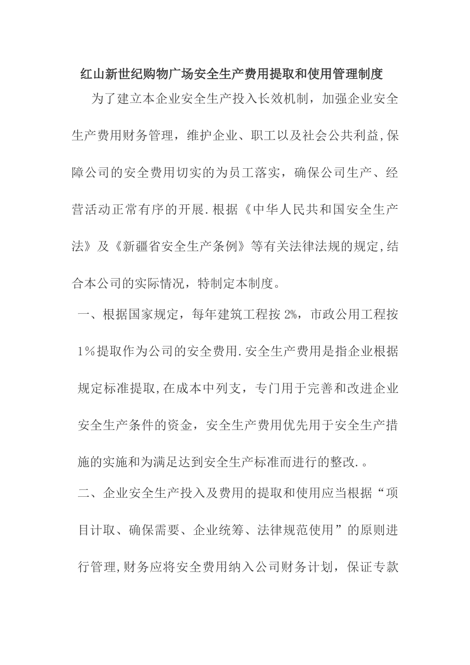 红山新世纪购物广场安全生产费用提取和使用管理制度_第1页