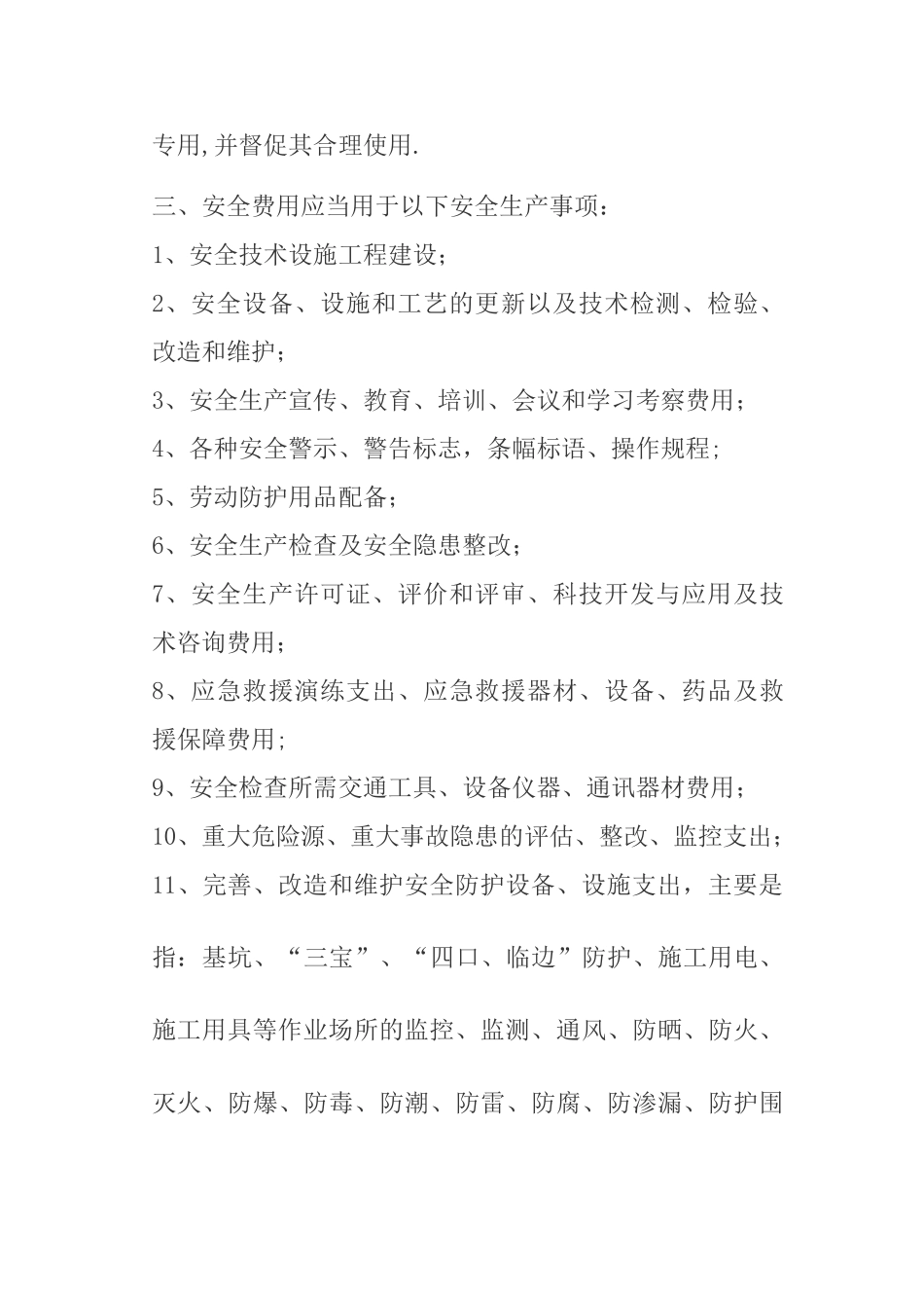 红山新世纪购物广场安全生产费用提取和使用管理制度_第2页