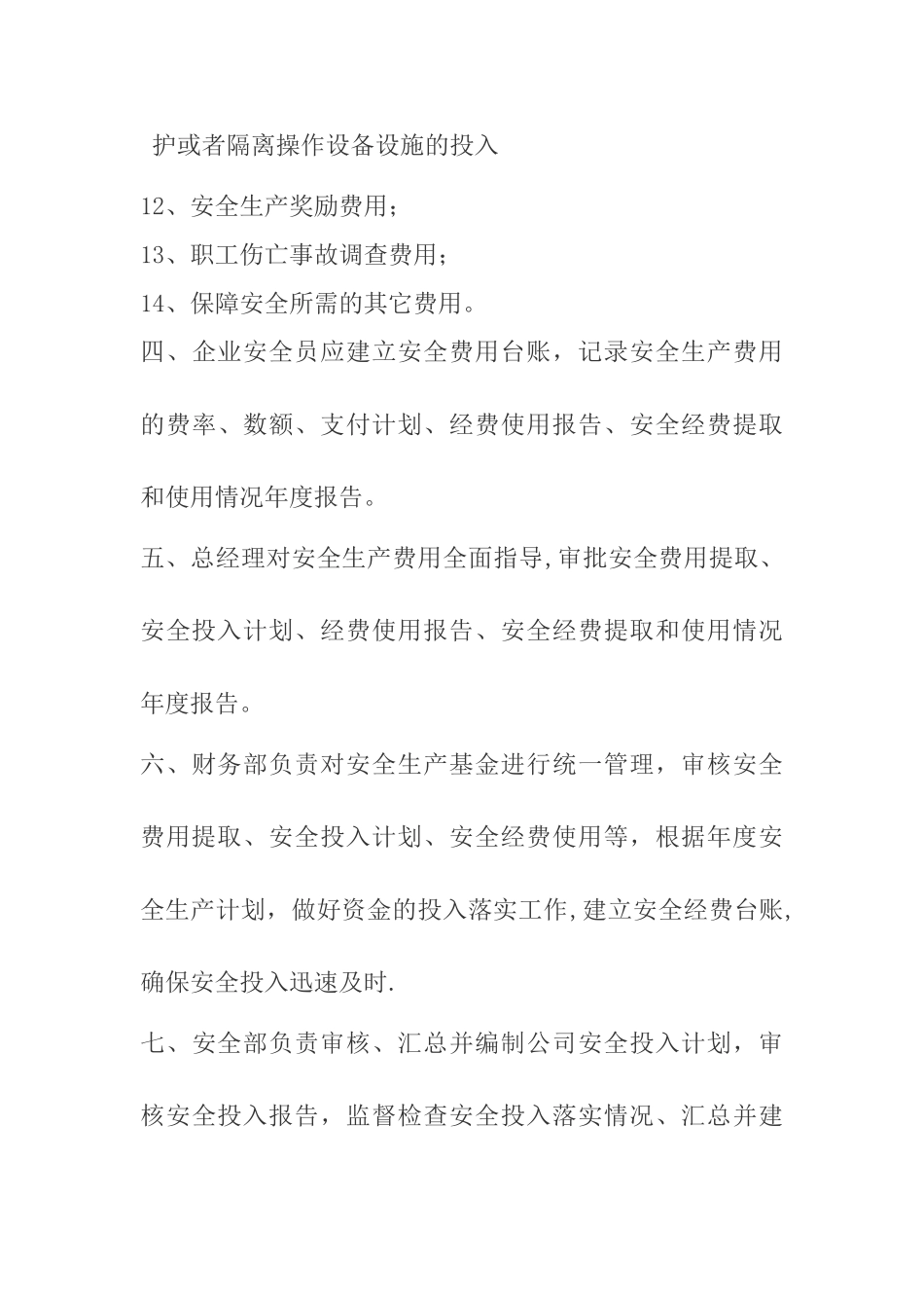 红山新世纪购物广场安全生产费用提取和使用管理制度_第3页