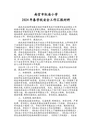 红庙小学安全工作汇报材料