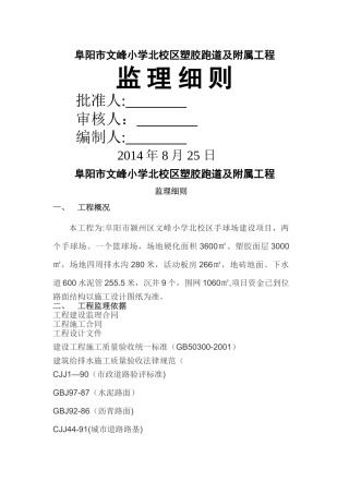 红旗中学塑胶跑道工程监理细则
