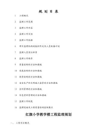 红旗小学教学楼工程监理规划.doc