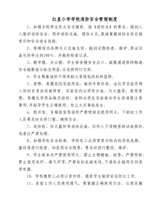 红星小学学校消防安全管理制度