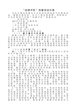 红安小学“动感中队”创建活动方案