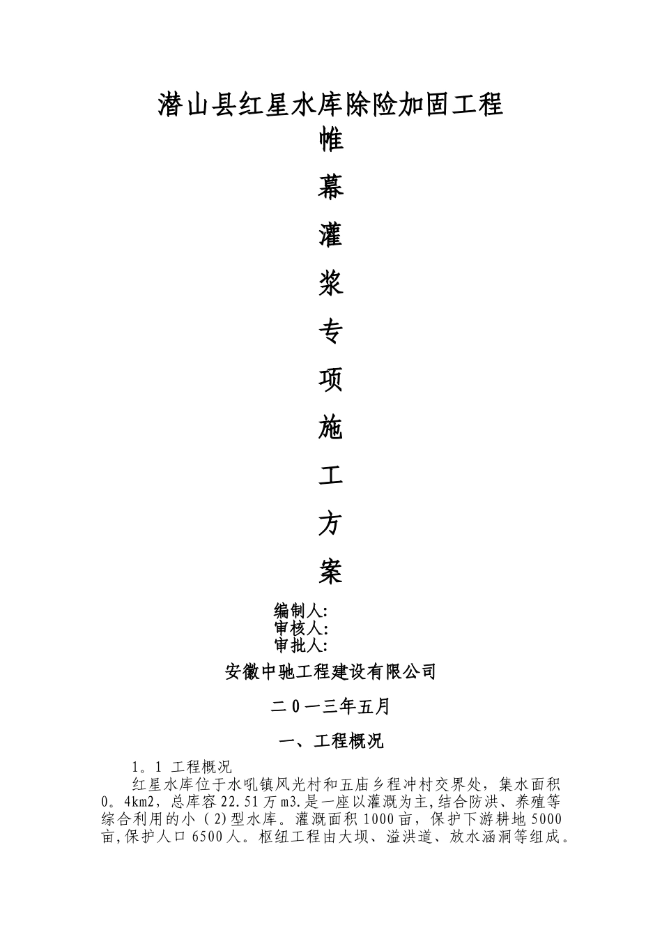 红星帷幕灌浆施工方案-_第1页