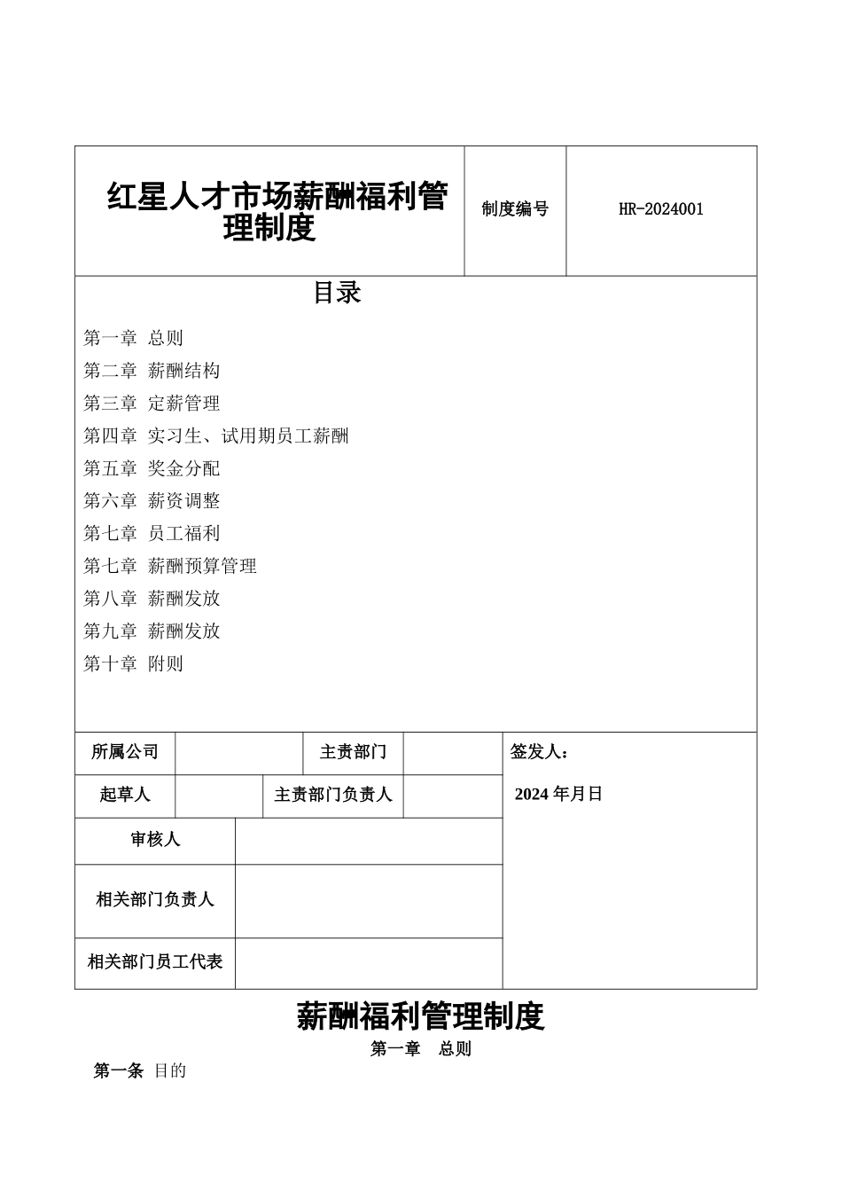 红星人才市场薪酬福利管理制度_第1页