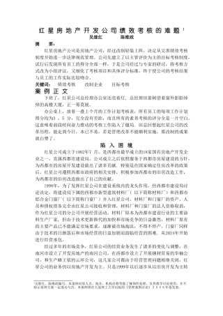 红星房地产开发公司绩效考核的难题