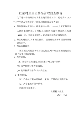 红星村卫生室药品管理自查报告
