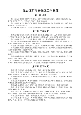 红岩煤矿安全保卫管理制度