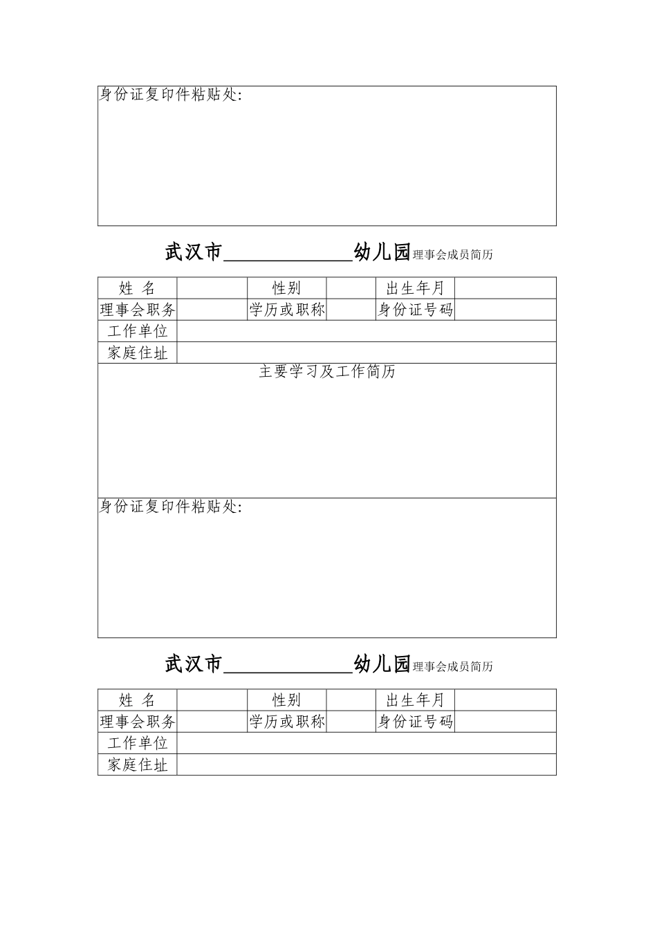红旗幼儿园幼儿园理事会成员一览表_第2页