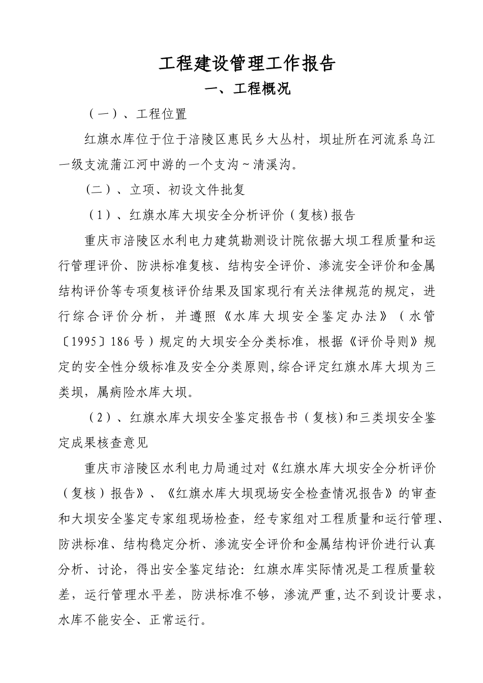 红旗水库除险加固工程建设管理工作报告_第1页