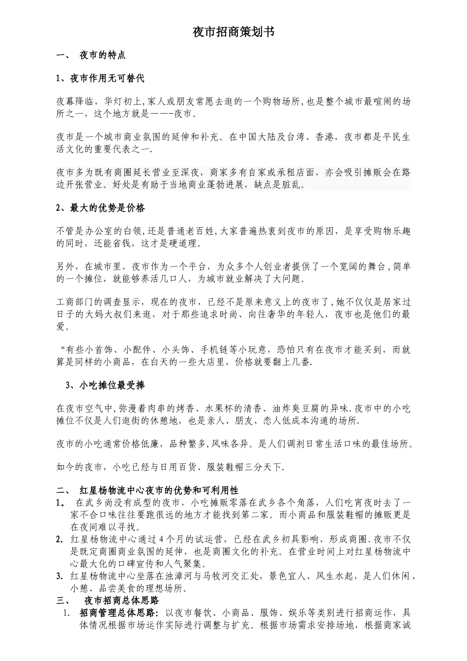 红星杨物流中心风情夜市招商策划书_第1页