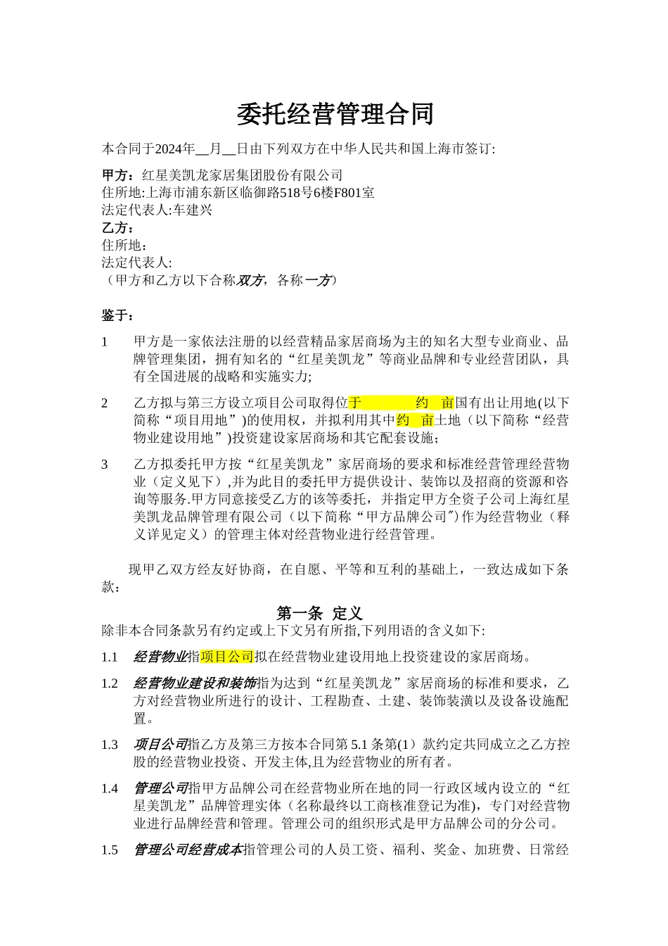 红星美凯龙委托经营管理合同--正式合同_第1页