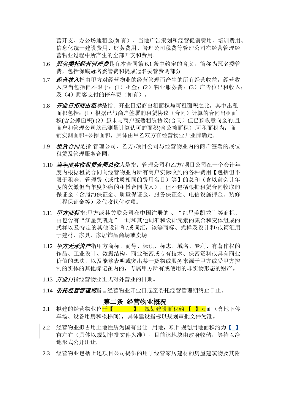 红星美凯龙委托经营管理合同--正式合同_第2页