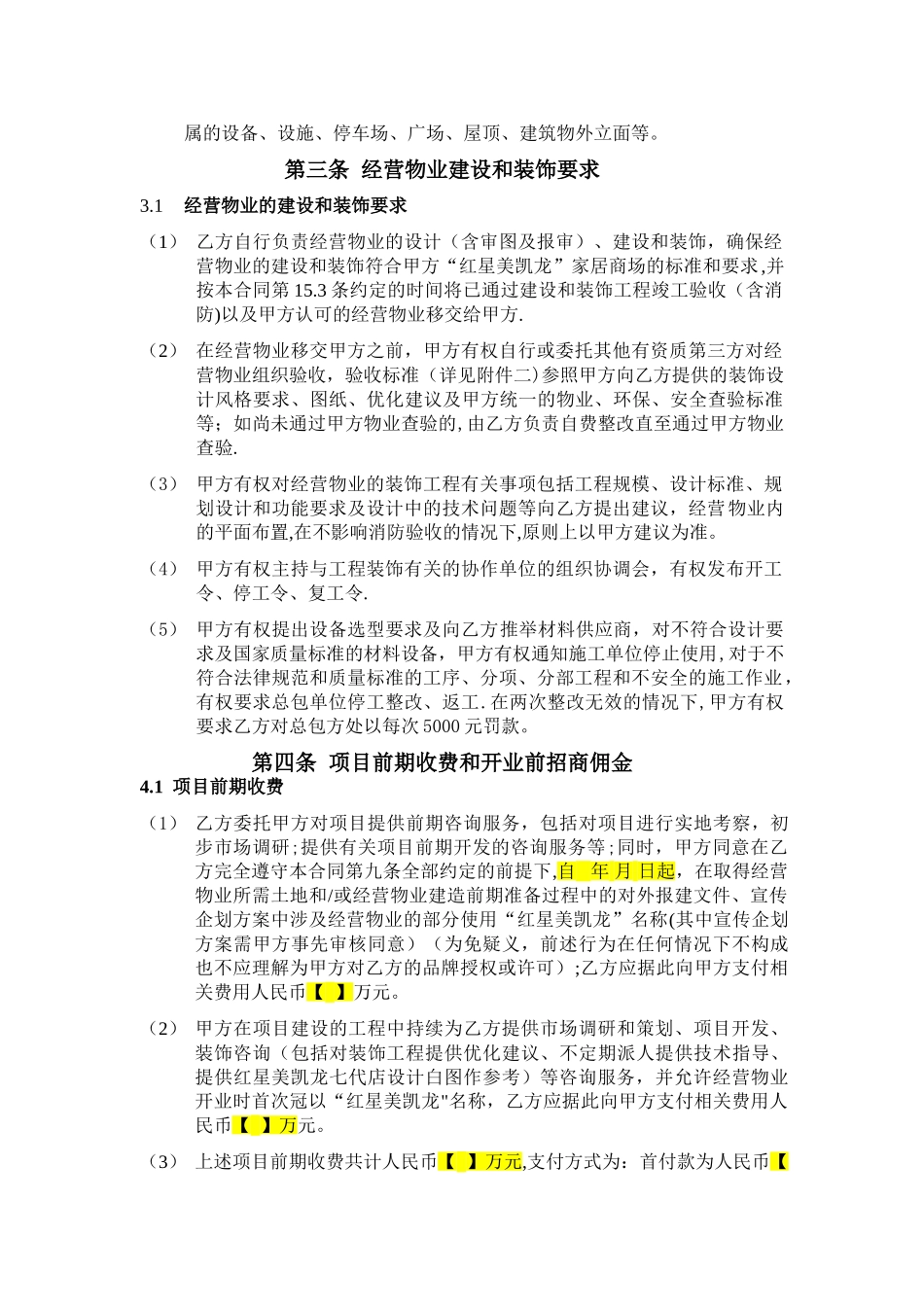 红星美凯龙委托经营管理合同--正式合同_第3页