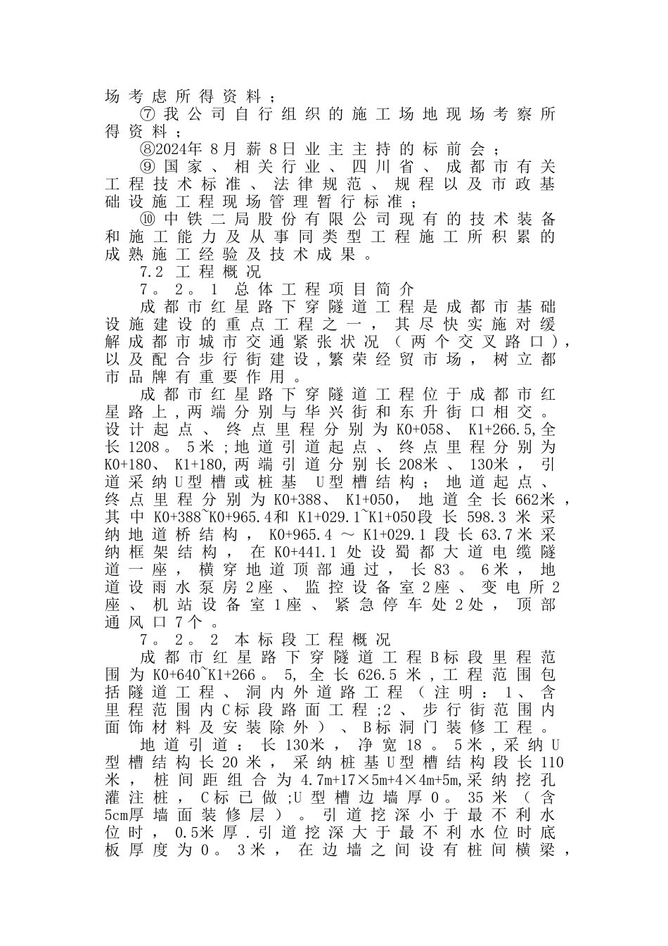 红星路下穿隧道施工组织设计_第2页